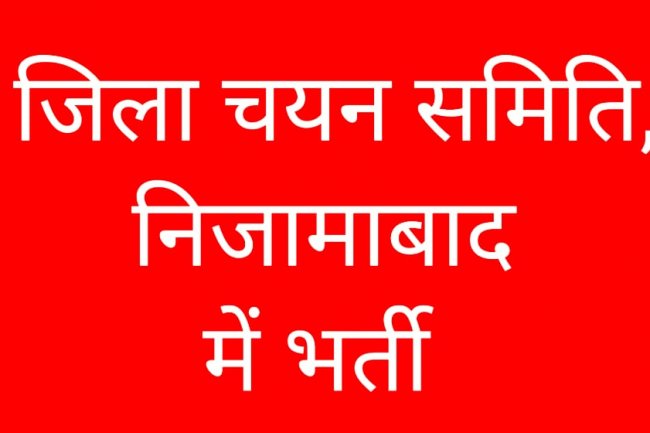 जिला चयन समिति, निजामाबाद में 1677 पदों पर भर्ती