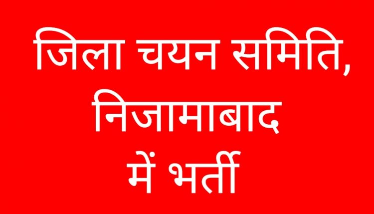 जिला चयन समिति, निजामाबाद में 1677 पदों पर भर्ती