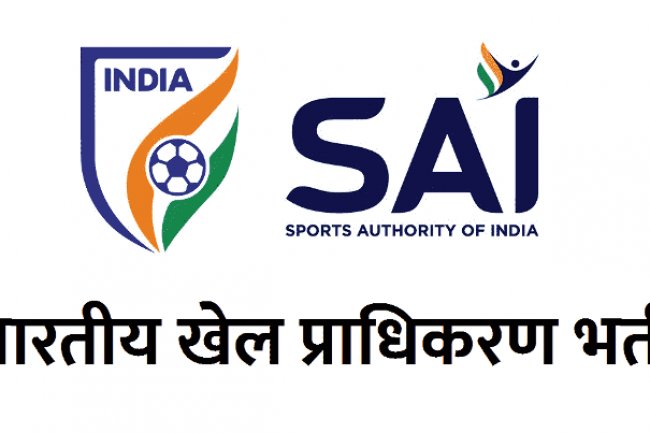 भारतीय खेल प्राधिकरण में रोजगार