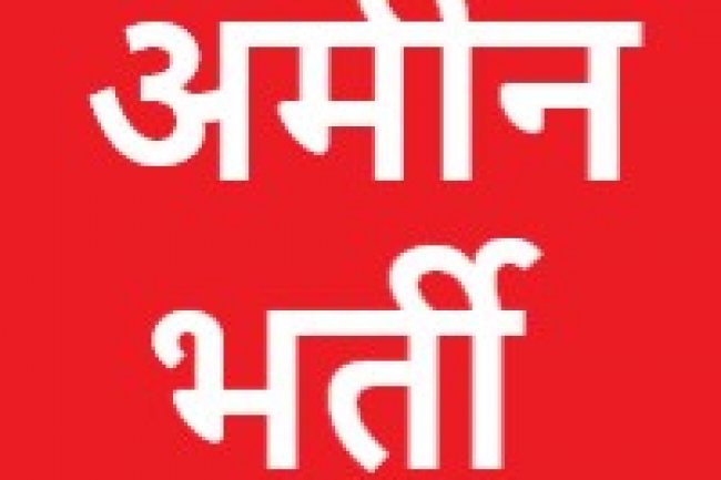 अमीन के 1,944 पद रिक्त