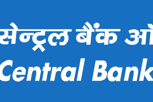 सेंट्रल बैंक ऑफ इंडिया में विभिन्न पदों पर भर्ती