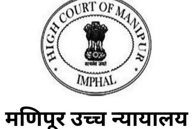 मणिपुर उच्च न्यायालय में विभिन्न पदों पर भर्ती 
