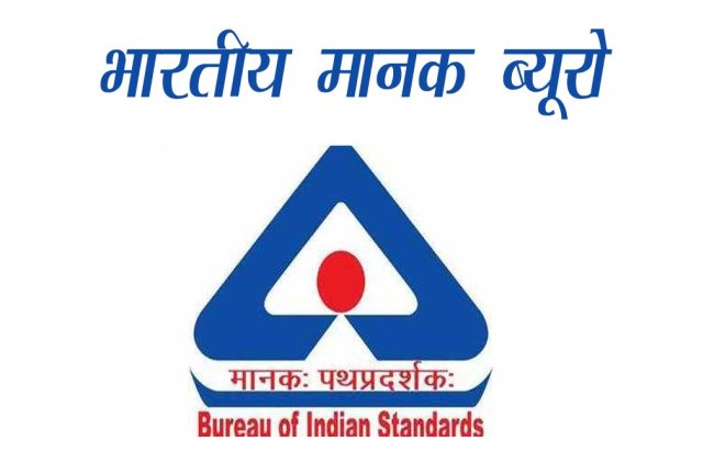 भारतीय मानक ब्यूरो, लखनऊ में विभिन्न पदों पर भर्ती 