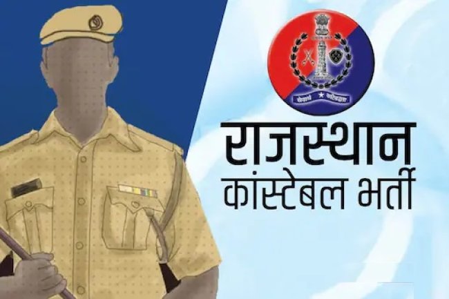 राजस्थान पुलिस में कांस्टेबल के पद रिक्त