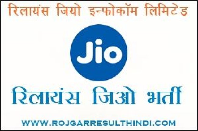 रिलायंस कंपनी में 15000 पद विभिन्न वैकेंसी रिक्रूटमेंट/करंट जॉब आवेदन करें