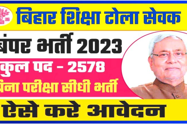 बिहार शिक्षा सेवक भर्ती 2578 शिक्षा सेवक (टोला सेवक)/ तालीमी मरकज वैकेंसी/ बहाली हेतु आवेदन