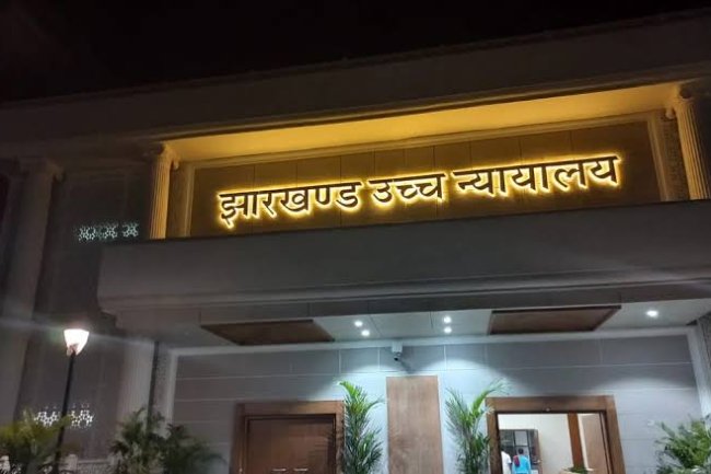 झारखण्ड उच्च न्यायालय चपरासी, सफाईकर्मी, फरास एवं रसोईया हेतु भर्ती