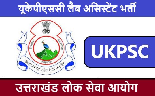 UKPSC ने जारी किया विज्ञापन 107 पद