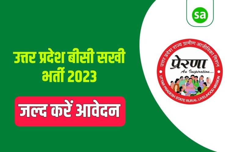 यूपी 1544  बैकिंग कारेस्पांडेट (BC) सखी वैकेंसी हेतु आवेदन करें