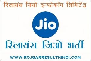 रिलायंस कंपनी में 15000 पद विभिन्न वैकेंसी रिक्रूटमेंट/करंट जॉब आवेदन करें