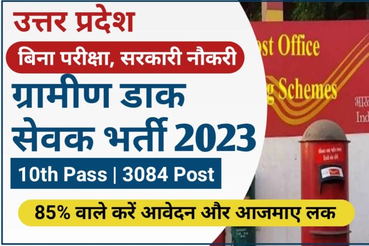 उत्तर प्रदेश ग्रामीण डाक सेवक 3084 पदों पर वैकेंसी जारी