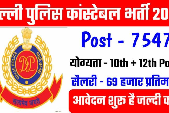 दिल्ली पुलिस कांस्टेबल भर्ती 7547 जल्द करें आवेदन