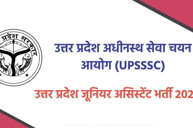यूपी जूनियर असिस्टेंट भर्ती 3831 पदों पर आवेदन शुरु