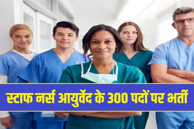 यूपी स्टाफ नर्स आयुर्वेद भर्ती 300 रिक्त