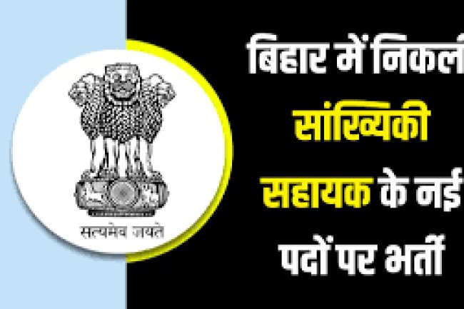 सांख्यिकी सहायक हेतु पद रिक्त