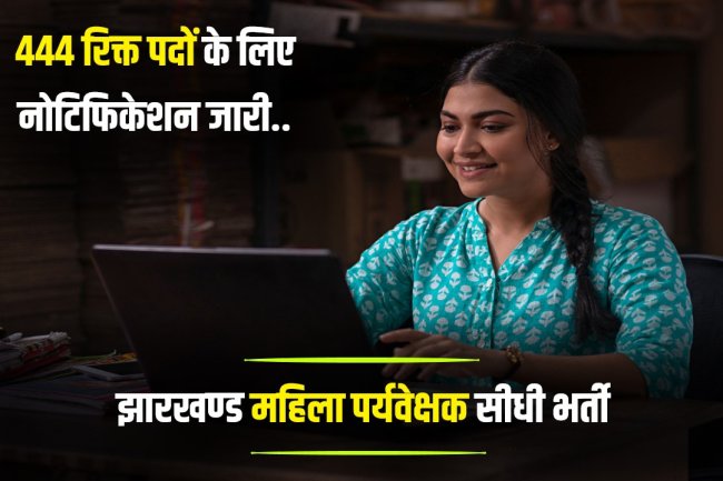 झारखण्ड महिला पर्यवेक्षक भर्ती