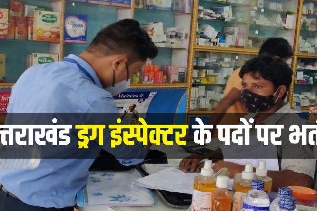 उत्तराखंड ड्रग इंस्पेक्टर में भर्ती आवेदन शुरु