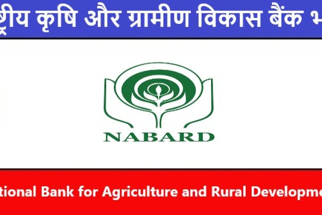 राष्ट्रीय कृषि एवं ग्रामीण विकास बैंक में भर्ती