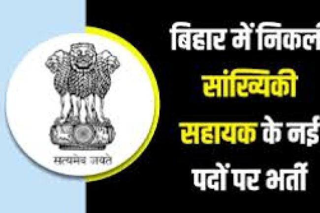 बिहार समाज कल्याण में सांख्यिकी सहायक हेतु आवेदन