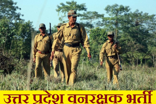 यूपी में निकली वन रक्षक के पदों पर भर्ती