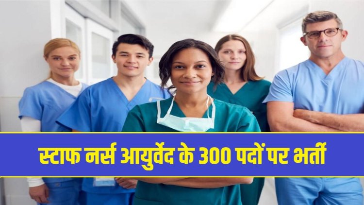 यूपी स्टाफ नर्स आयुर्वेद भर्ती 300 रिक्त