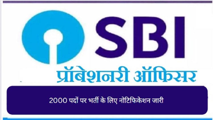 SBI (PO) 2000 पद रिक्त जल्द करें आवेदन