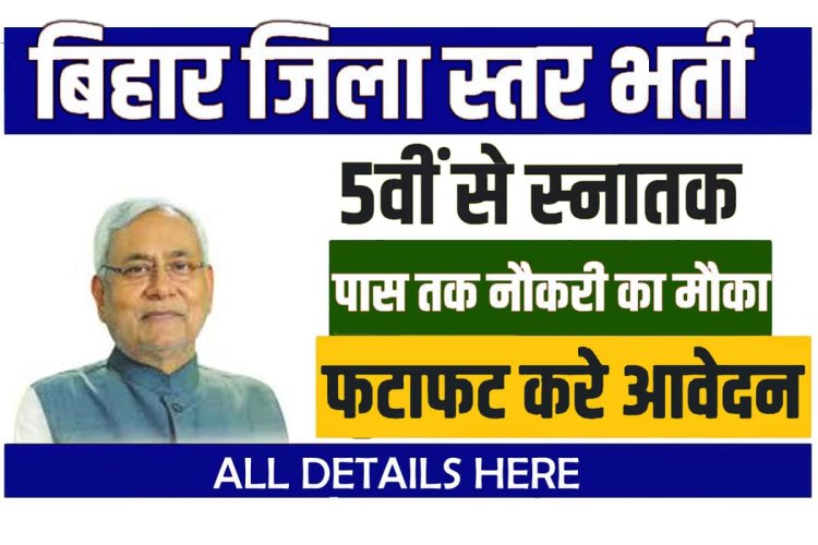 5वीं से स्नातक पास बेरोजगार युवाओं के लिए जिला स्तर पर रसोईया, शिक्षक, चौकीदार व अन्य पदों पर निकली भर्ती आवेदन शुरु