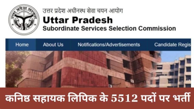 UPSSSC कनिष्ठ सहायक, कनिष्ठ लिपिक एवं सहायक के पदों पर भर्ती 5512 पद रिक्त