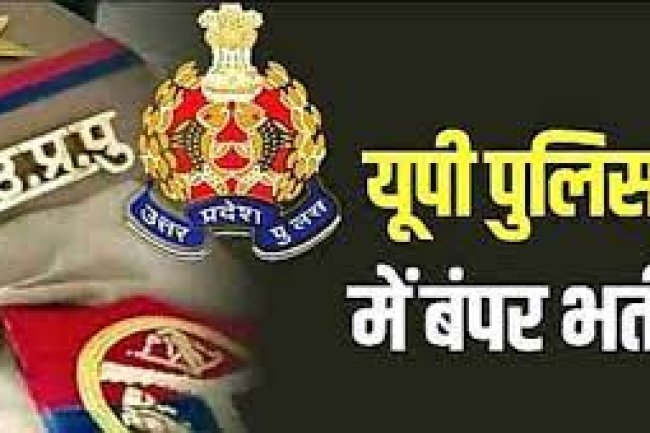 यूपी पुलिस में 52000 पदों पर जल्द होंगी भर्तियां