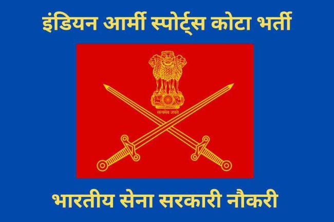 भारतीय सेना खेल-कूद कोटा में भर्ती