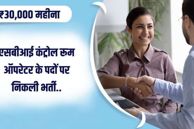 एसबीआई ने निकाली कंट्रोल रूम ऑपरेटर के पदों पर भर्ती 107 पद रिक्त