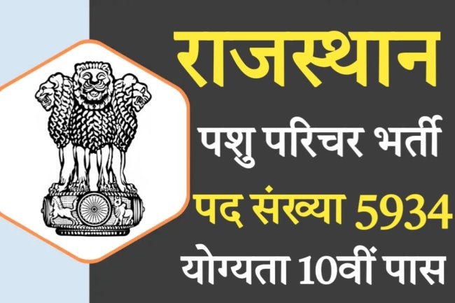 राजस्थान पशुपालन विभाग एनिमल अटेंडेंट के पदों पर आवेदन