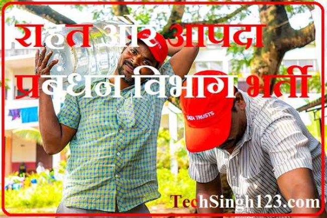 राहत एवं आपदा प्रबंधन मणिपुर में विभिन्न पदों पर भर्ती 