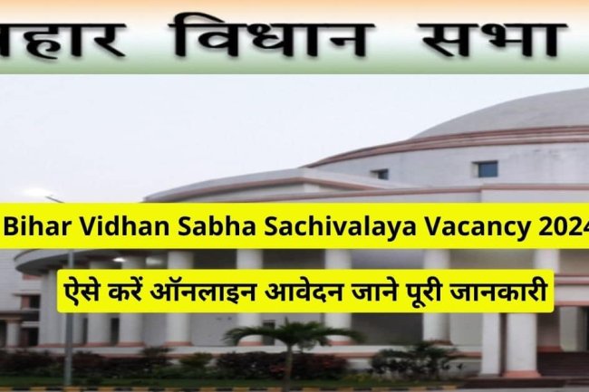 बिहार विधानसभा सचिवालय में रोजगार