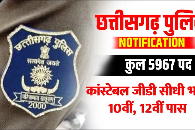 छत्तीसगढ़ में पुलिस आरक्षण के पदों पर आवेदन