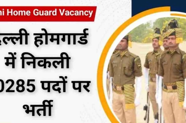 नई दिल्ली में निकली होमगार्ड के पदों पर भर्तियां जल्द करें आवेदन