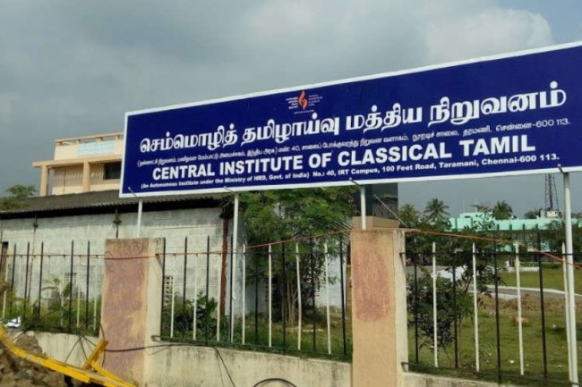 सेंट्रल इंस्टीट्यूट आफ क्लासिकल तमिल में पद रिक्त