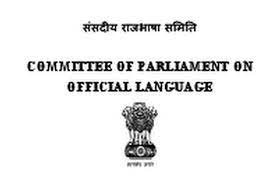 संसदीय राज्य भाषा समिति में अनुभाग अधिकारी के पद रिक्त