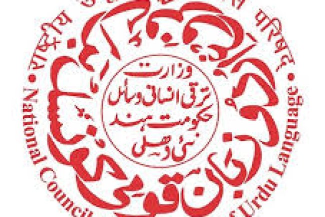 राष्ट्रीय उर्दू भाषा विकास परिषद में संभावनाएं