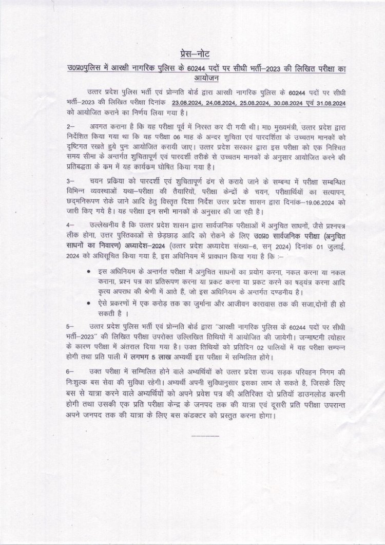 उत्तर प्रदेश पुलिस भर्ती परीक्षा की तारीख जारी