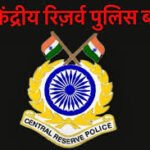Home 50 केंद्रीय रिजर्व पुलिस बल में अवसर