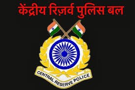 केंद्रीय रिजर्व पुलिस बल में अवसर