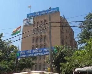 संजय गांधी मेमोरियल हास्पिटल दिल्ली में भर्ती